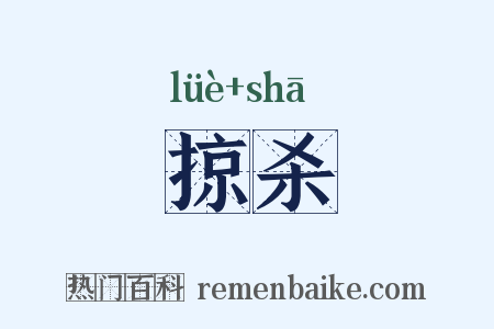 掠杀是什么意思的图片